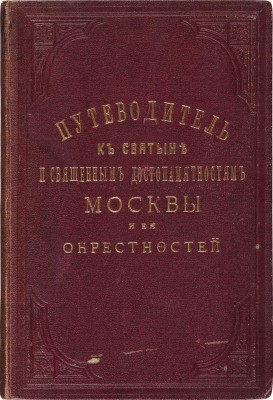 [Архимандрит Иосиф, автограф]. Путеводитель к святыне и священным достопамятностям Москвы и ее окрестностей. М., 1881.
